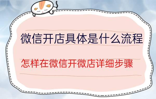 微信开店具体是什么流程 怎样在微信开微店详细步骤？